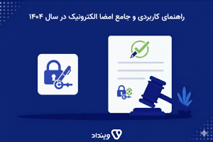 راهنمای کاربردی و جامع امضا الکترونیک در سال ۱۴۰۴